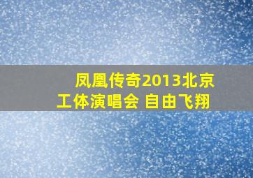 凤凰传奇2013北京工体演唱会 自由飞翔